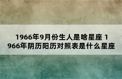 1966年9月份生人是啥星座 1966年阴历阳历对照表是什么星座